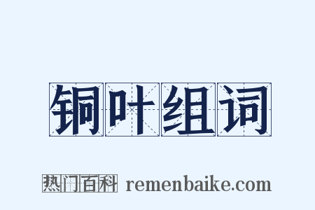 铜叶组词是什么意思的图片